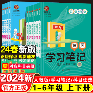 【2024新版】状元黄冈学习笔记小学生语文数学人教版课前预习笔记拓展课本同步教材解读归类学霸课堂笔记一二三年级四五六年级下册