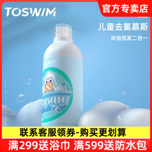 TOSWIM儿童游泳专用去氯沐浴露洗发水二合一洗护温和除氯浴液装备