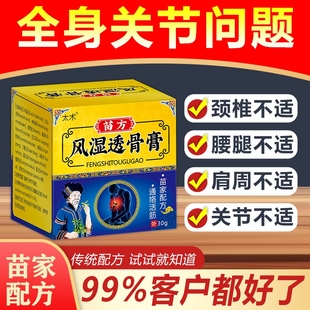 苗医世家颈椎腰椎关节肌肉酸痛滑膜炎半月板疼痛活络膏风湿透骨膏