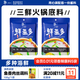 华一三鲜火锅底料正宗家用麻辣烫底料贻贝淡菜虾皮虾米火锅底料