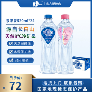 泉阳泉长白山天然8℃冷矿泉弱碱性饮用水520ml24瓶整箱小瓶高端水