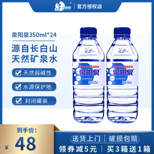 泉阳泉长白山天然矿泉水弱碱性饮用水350ml*24瓶整箱水迷你小瓶装