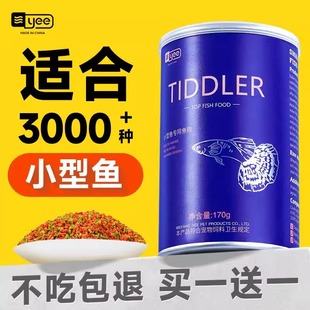 yee孔雀鱼饲料鱼食小颗粒红绿灯小型鱼粮斗鱼金鱼热带鱼食通用型