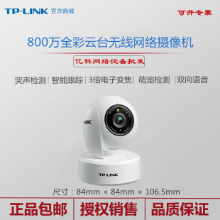 TP-LINK TL-IPC48AW 全彩远程旋转800万无线网络摄像头家用看家宝