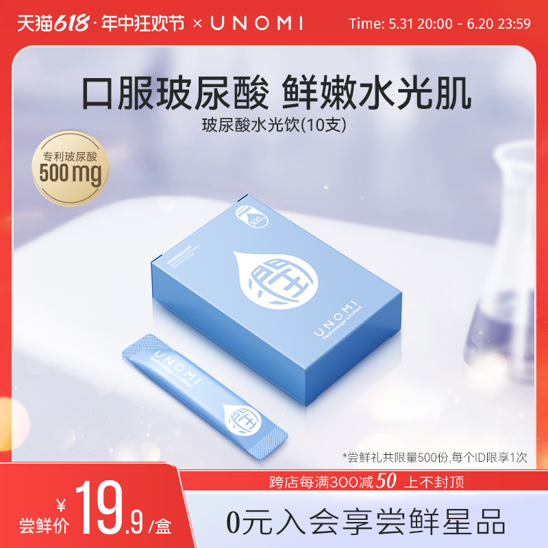 【入会星品尝鲜礼】UNOMI透明质