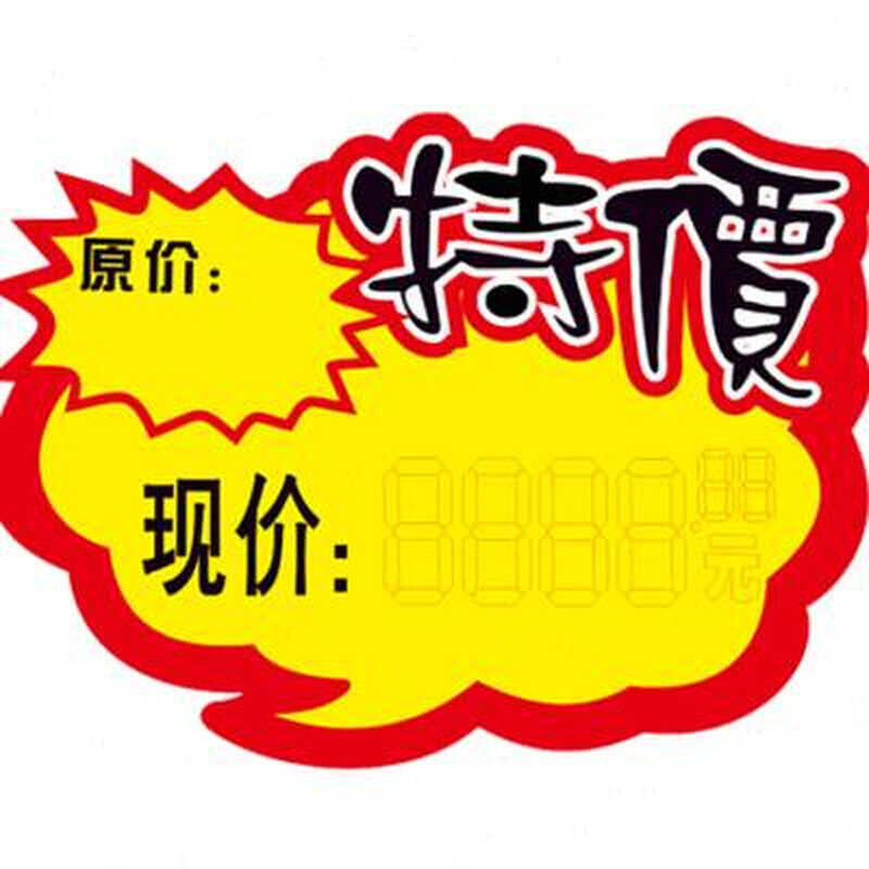 特大号超市爆炸贴便利店pop广告纸100张商品价格标签水果店特价展