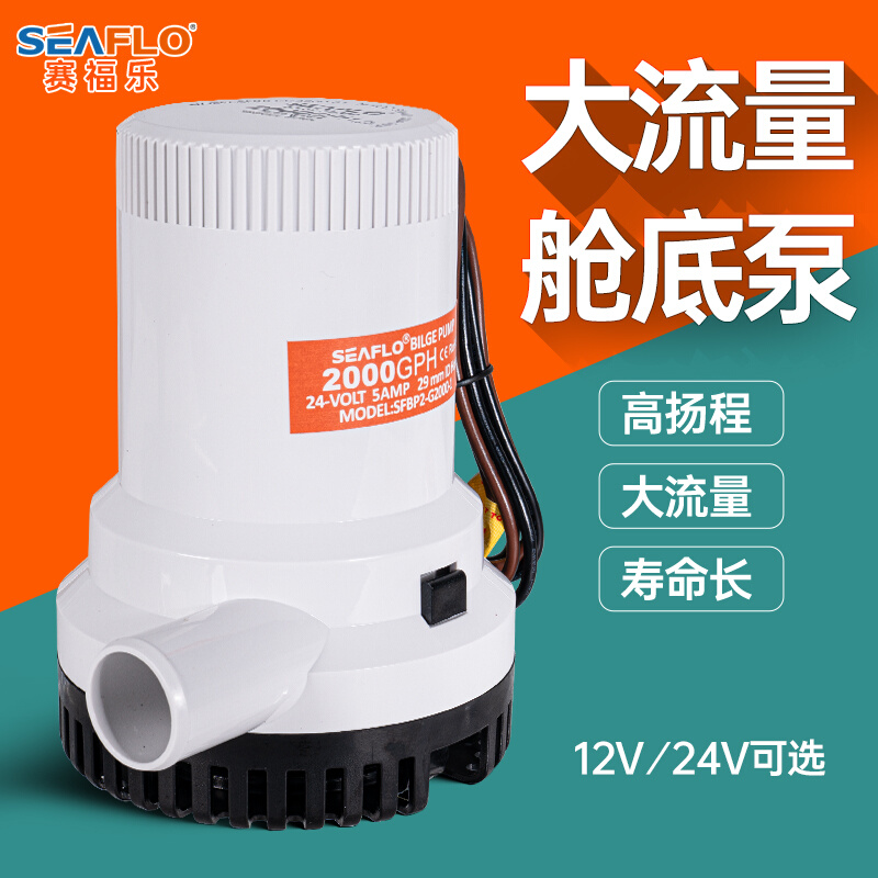 SEAFLO大流量水舱底泵潜水船用泵电动直流排水12V24伏抽水机游艇