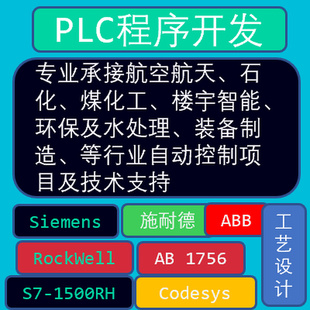 plc程序开发plc程序设计plc编程代做服务wincc组态codesys编程