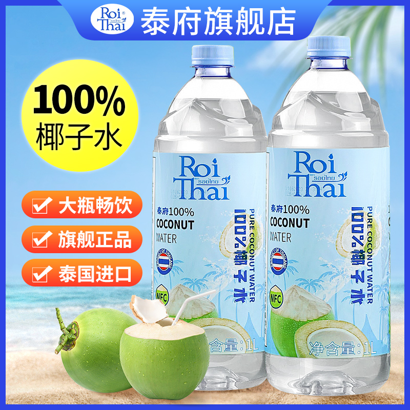 泰府100%椰子水1L大瓶泰国原装