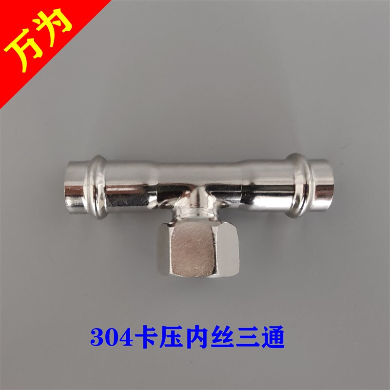 三纹通薄壁不锈钢304双s卡压中大型管转接头内丝三通 DN80-100