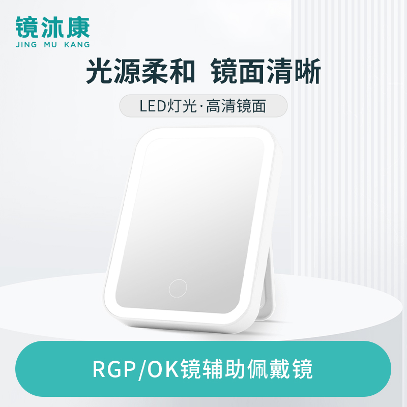 镜沐康角膜塑形镜OK镜LED补光佩戴镜硬性隐形眼镜可折叠佩戴镜子