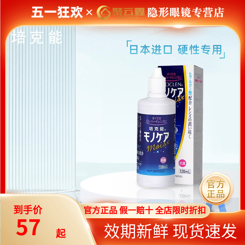 正品日本培克能RGP硬性隐形眼镜护理液120ml角膜塑性塑形ok镜