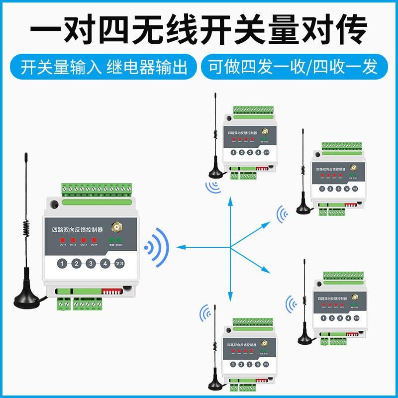 开关量无线传输模块一对多通信远程控制电源开关水泵报警器免布线