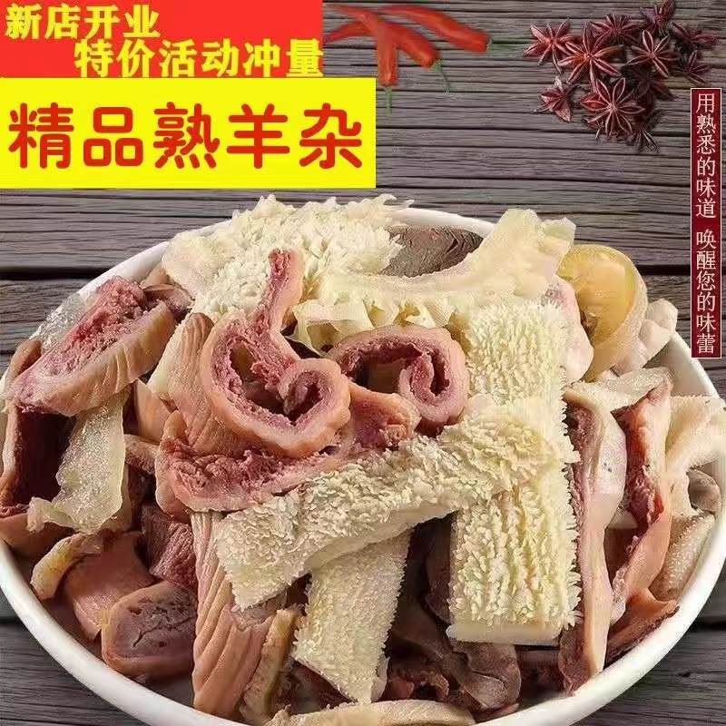 正宗优质羊杂清真羊杂全套碎羊肉熟食