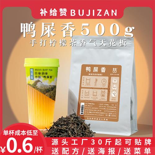 补给赞鸭屎香茶叶奶茶店专用手打柠檬茶正宗凤凰单枞茶单丛蜜兰香