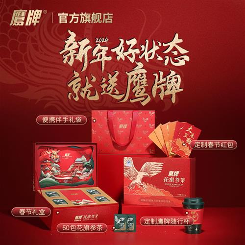 鹰牌花旗参西洋参茶60包龙年定制礼