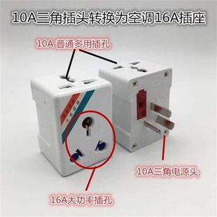 空调插座16A转16A+10A多功能电源转换插头一转三 一分二 分三包邮