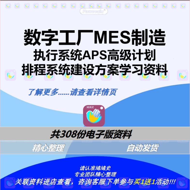 数字工厂MES制造执行系统APS高级计划排程系统建设方案学习资料