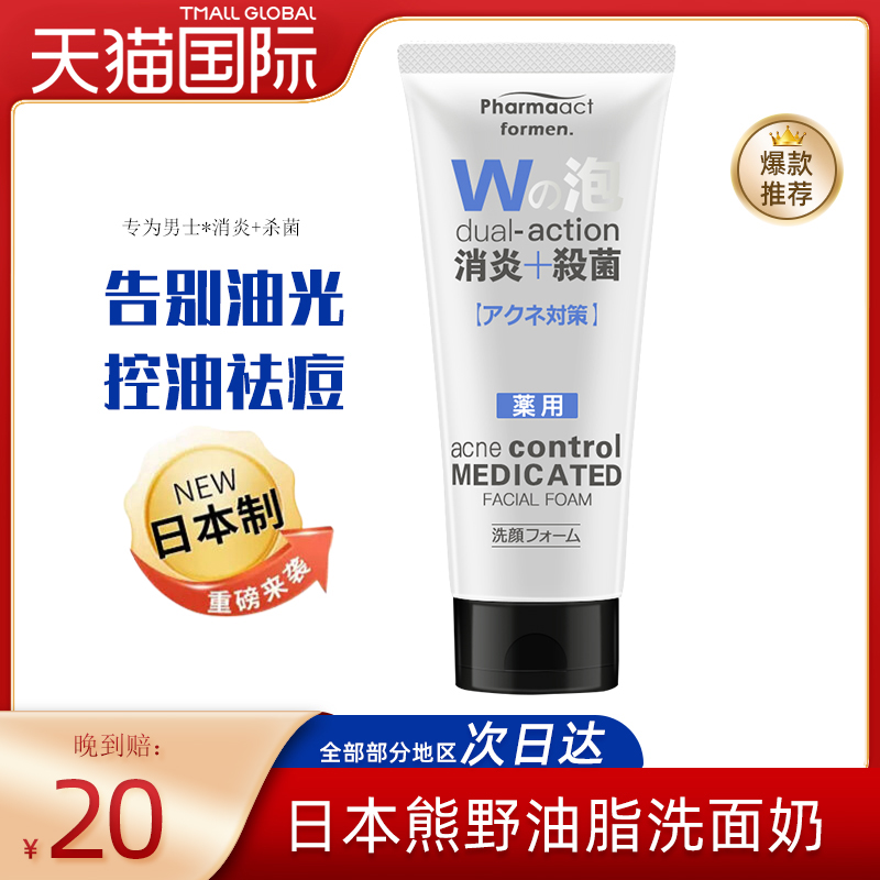 熊野油脂洗面奶男士专用消去祛痘印控油氨基酸炎洁面日本官方正品