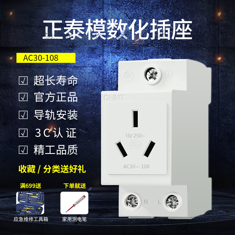 正泰模数化插座ac30系列ac30108正泰开关10a三孔二极导轨