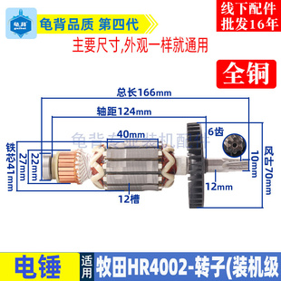 适用牧田HR4002电锤冲击钻转子电机马达配件