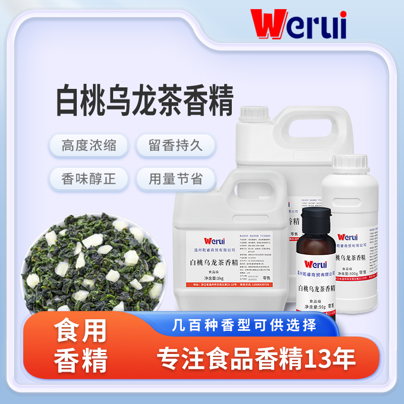 werui牌白桃乌龙茶味香精食品级高浓度浓香型茶饮增香食品添加剂