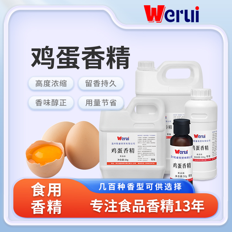 werui牌鸡蛋味香精食品级高浓度浓香型大包装工厂用食品添加剂