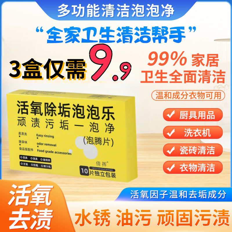 多功能清洁活氧泡泡乐去污渍超强除垢水垢清洁剂泡腾片官方旗舰店