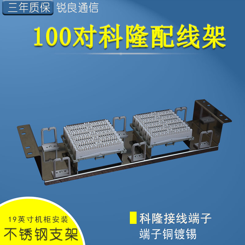 锐良通信不锈钢语音MDF100对电话配线架19英寸VDF卡接模块科隆条