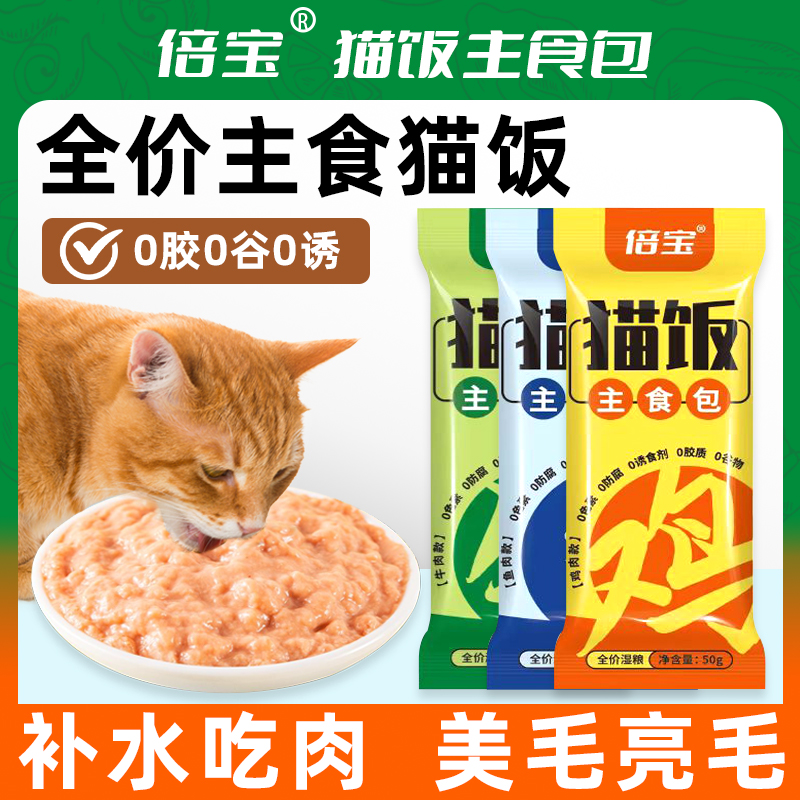 主食猫饭湿粮包全价猫咪主食包鸡牛鱼