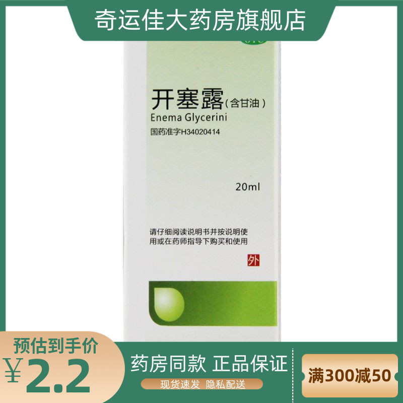 三益 开塞露(含甘油) 20ml*