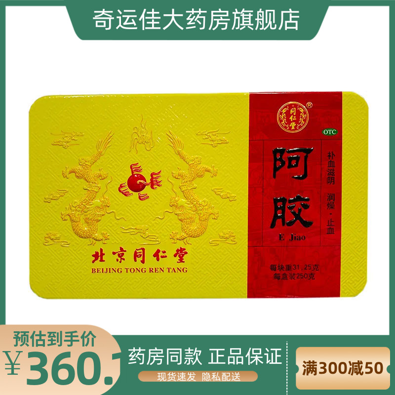 同仁堂 阿胶 250G/盒