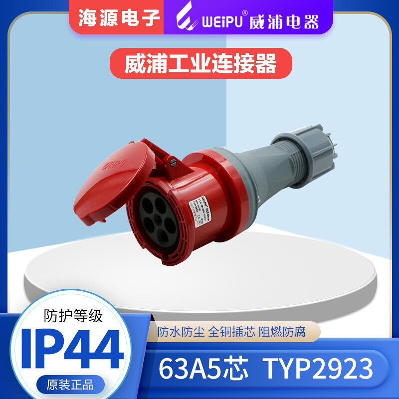 WEIPU威浦TYP2923 工业连接器插座 63A5芯 380V 3P+N+E IP44