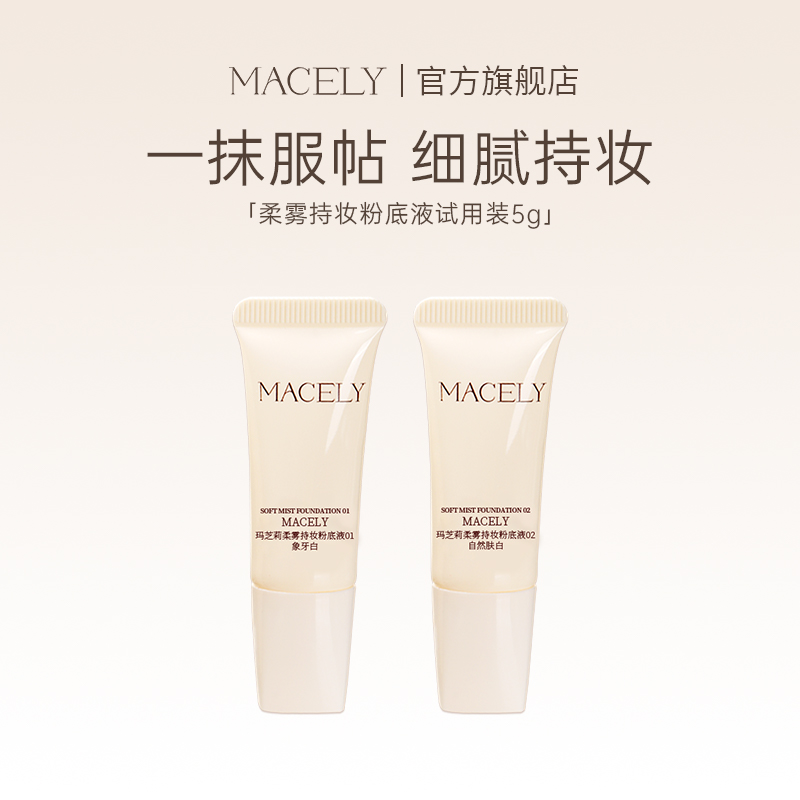 MACELY/玛芝莉持妆粉底液小样干皮油皮混油皮持久不脱妆5g/瓶