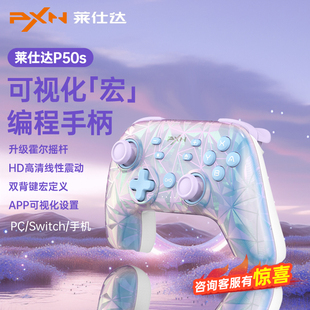 pxn莱仕达P50SHD震动任天堂switch手柄霍尔摇杆ns无线手机蓝牙平板游戏手柄pc电脑版pro塞尔达王国双人成形