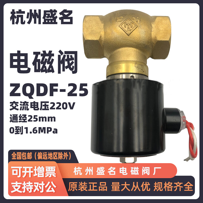 杭州盛名 电磁 ZF-25 通经25mm 0到1.6MPa 交流电压220V|