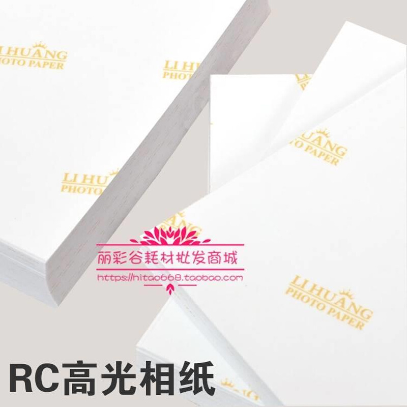 260克R丽皇A47寸水6寸光5寸RC260克高相片纸防照纸RC喷墨打印相片