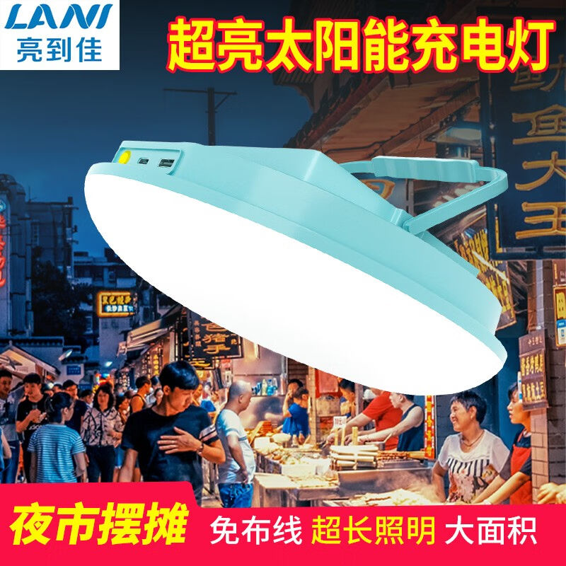 亮到佳（LANI）户外露营灯led超长续航摆摊灯夜市灯强光太阳能充