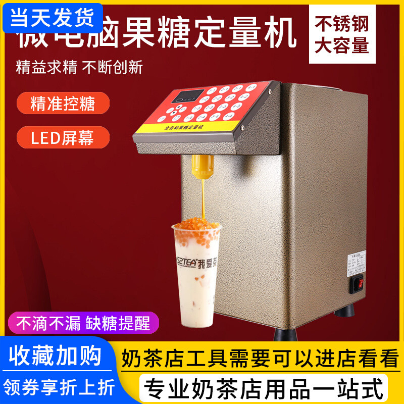 全自动果糖定量机商用精准16格定量仪果糖机奶茶咖啡店专用果糖机