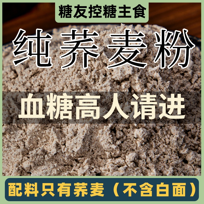 荞麦面粉糖尿病人专用零食品旗舰店控