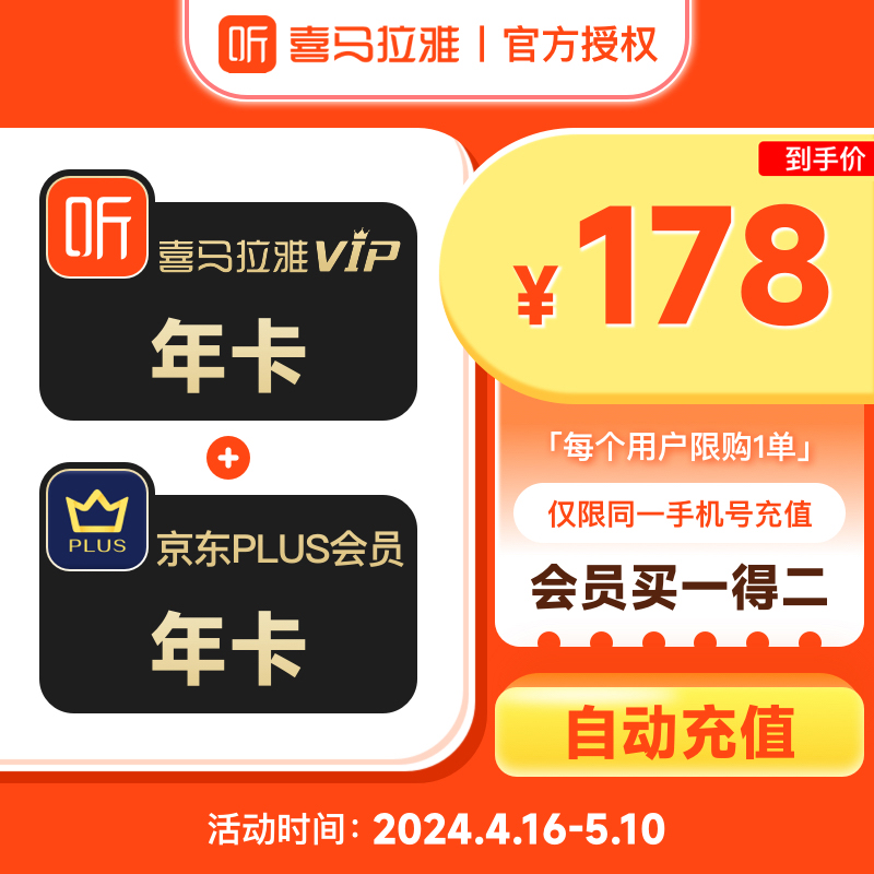 【买一得二】喜马拉雅VIP会员年卡+京东plus会员年卡12个月填手机