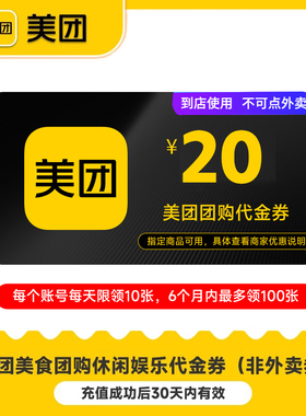 【官方直充】美团20元美食娱乐休闲到店团购代金折扣券 非外卖券