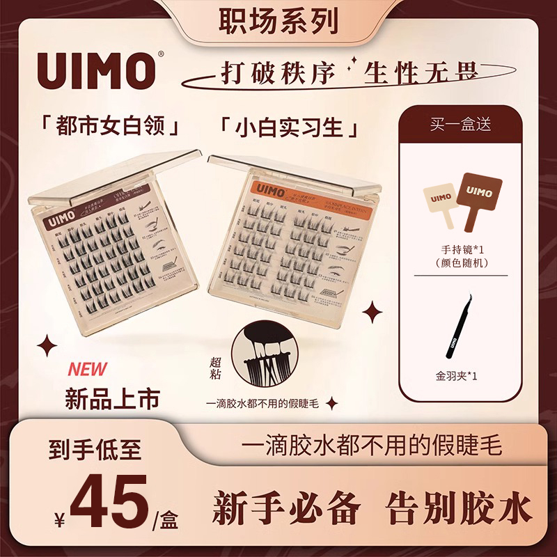 【店铺专享】UIMO免胶水单簇假睫毛自然仿真新手免胶自粘假睫毛