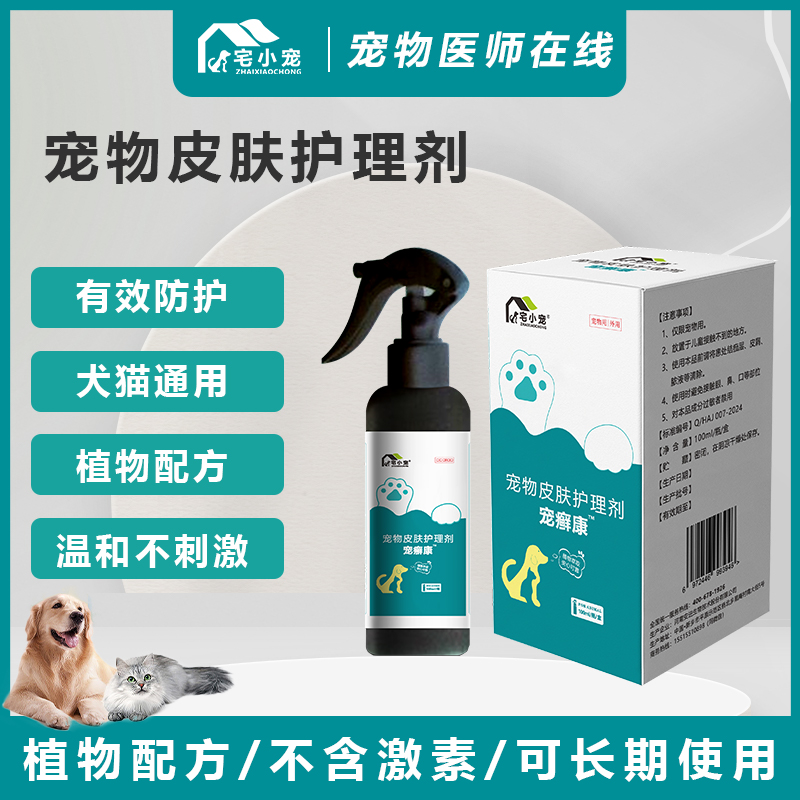 宅小宠宠物皮肤喷雾猫癣狗皮肤瘙痒宠物皮肤真菌感染外用100ml