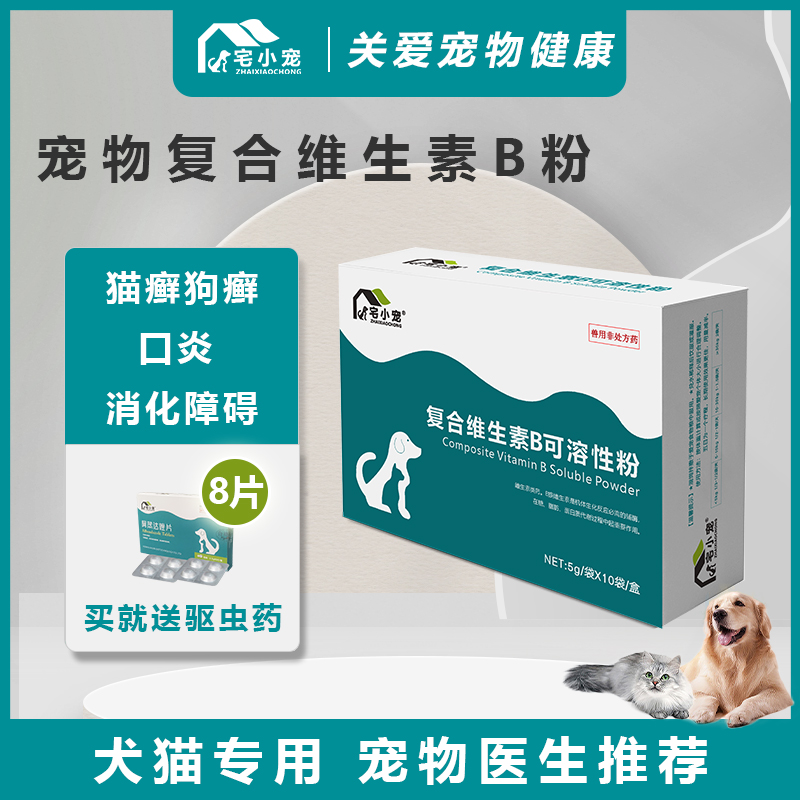 宅小宠复合维生素B粉剂猫复合维生素狗癞皮症猫口炎犬猫维生素粉