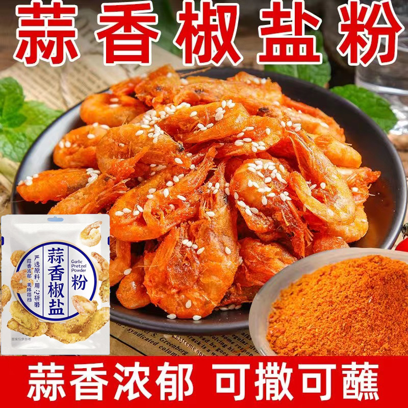 【添加大蒜】蒜香椒盐粉撒料去腥家用油炸皮皮虾炸鸡排烧烤调料