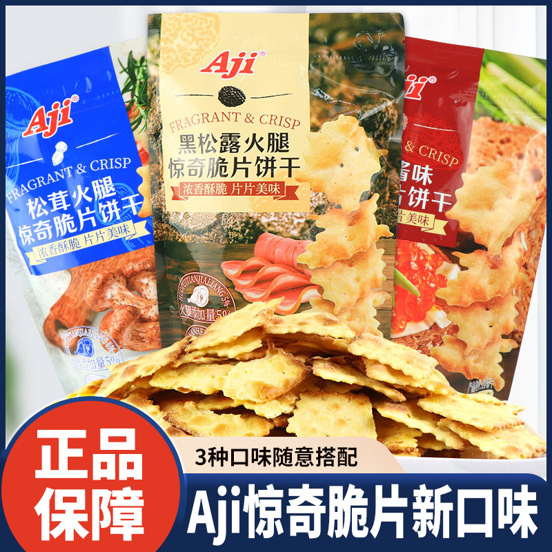 AJI惊奇脆片新口味黑松露松茸火腿味鱼子酱咸味休闲办公室小零食