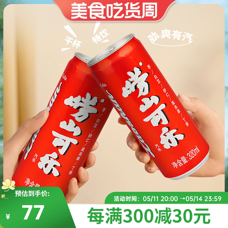 【中华老字号】崂山可乐320ml*