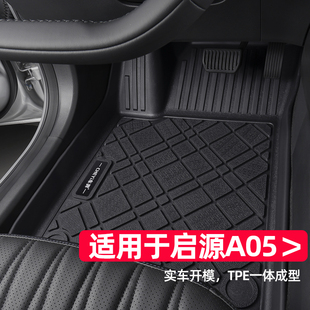 适用于长安启源a05脚垫2024款专用lite air pro max改装tpe汽车