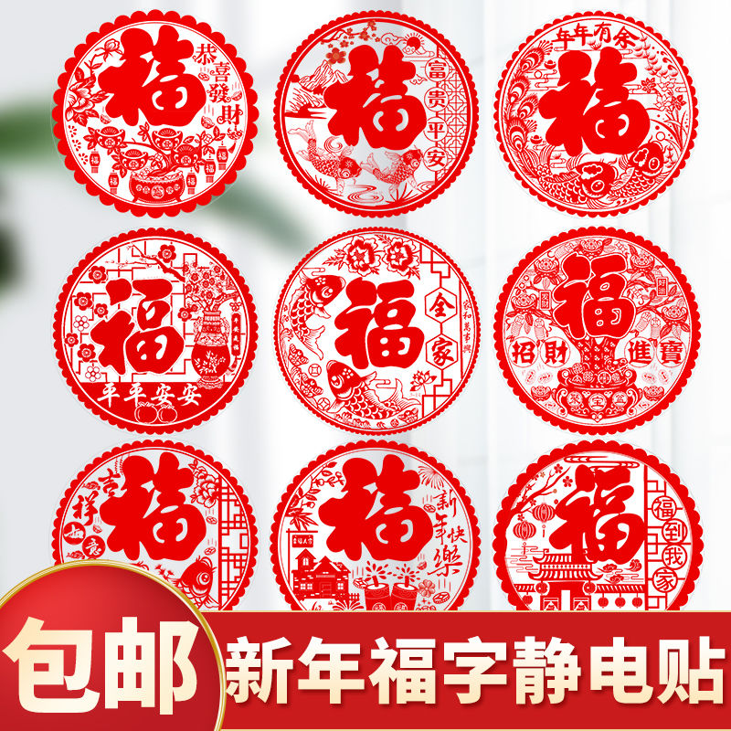 2024龙年窗花静电贴福字门贴新年对联过年春联龙年大门玻璃窗贴